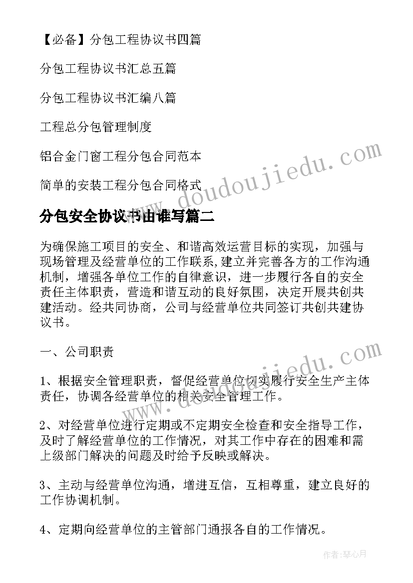 最新分包安全协议书由谁写(大全10篇)