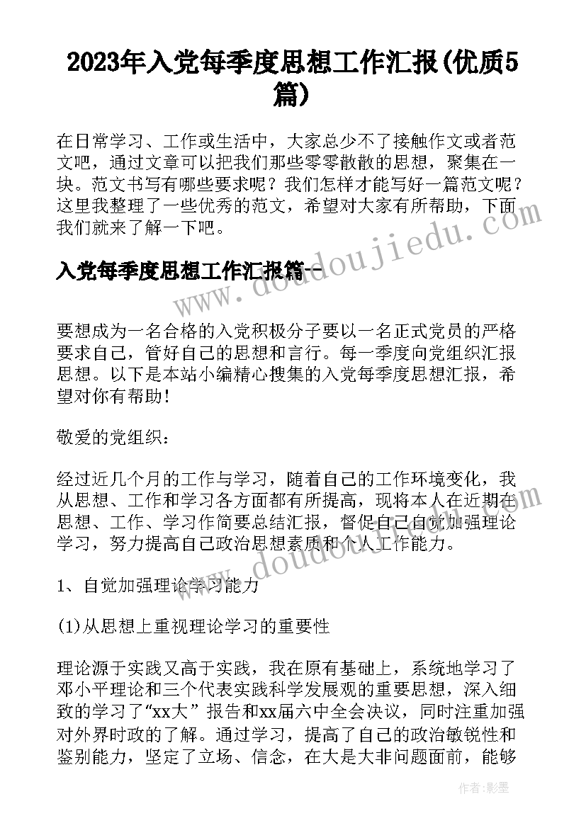 2023年入党每季度思想工作汇报(优质5篇)