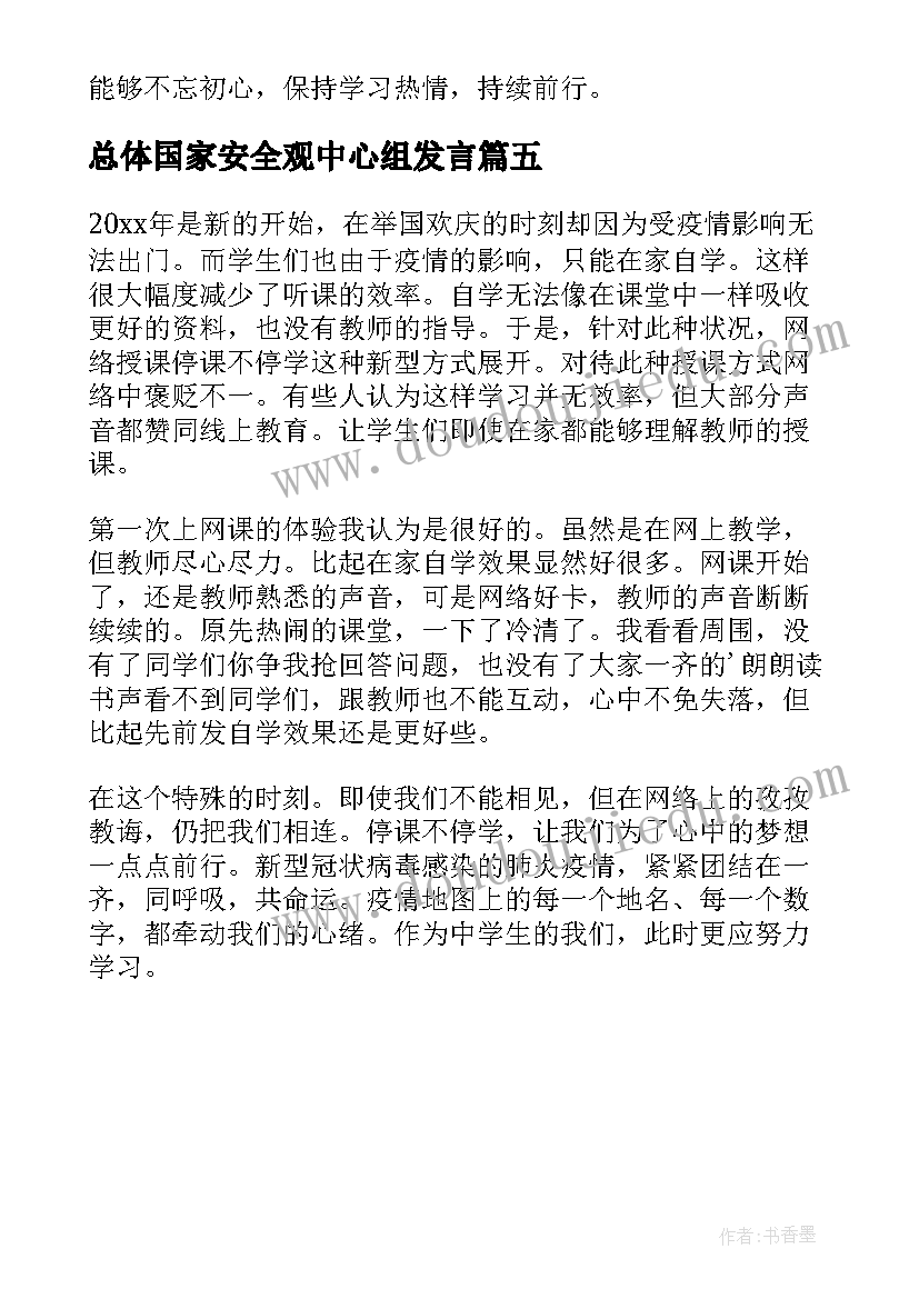 总体国家安全观中心组发言(汇总5篇)