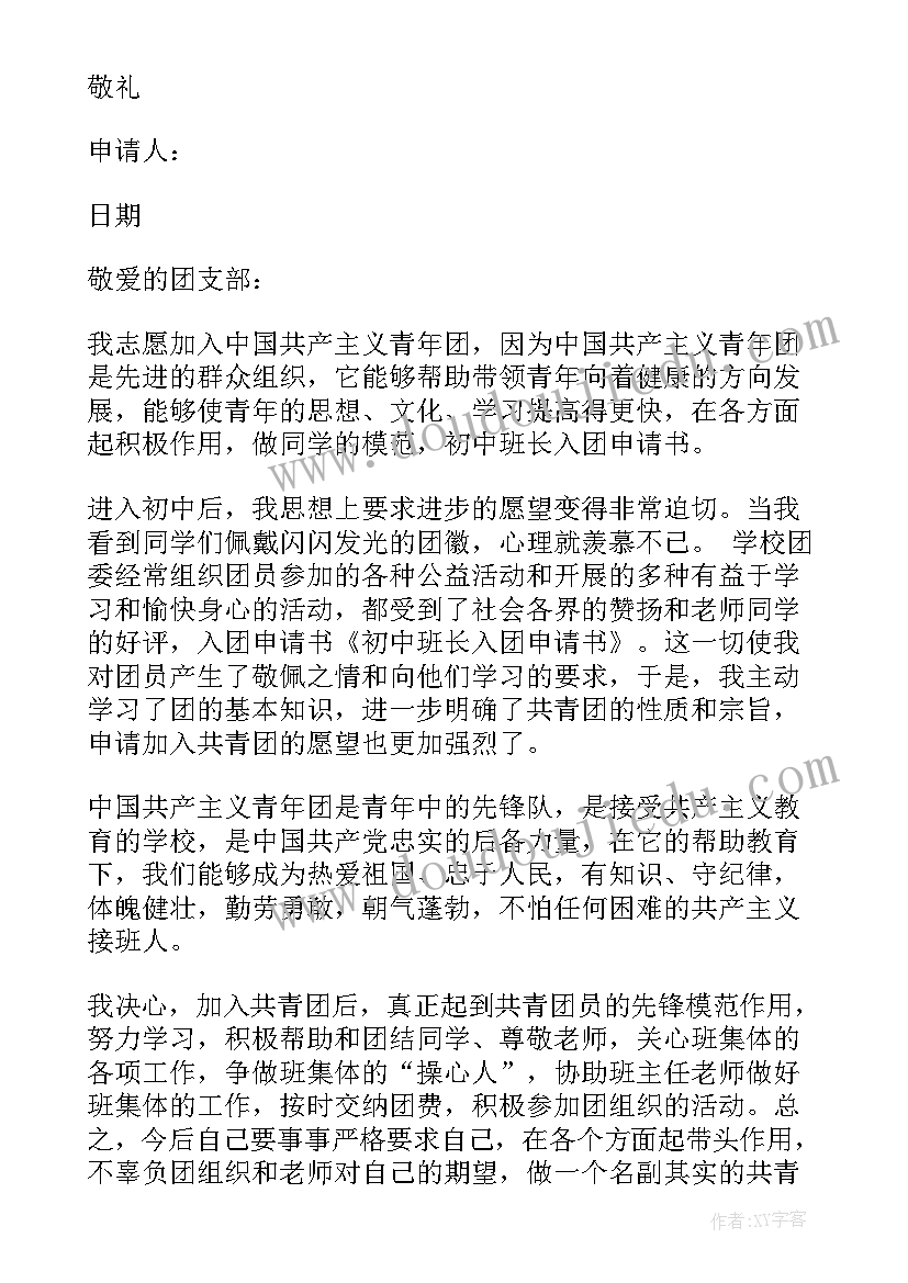 2023年班长入团申请书高中(实用5篇)