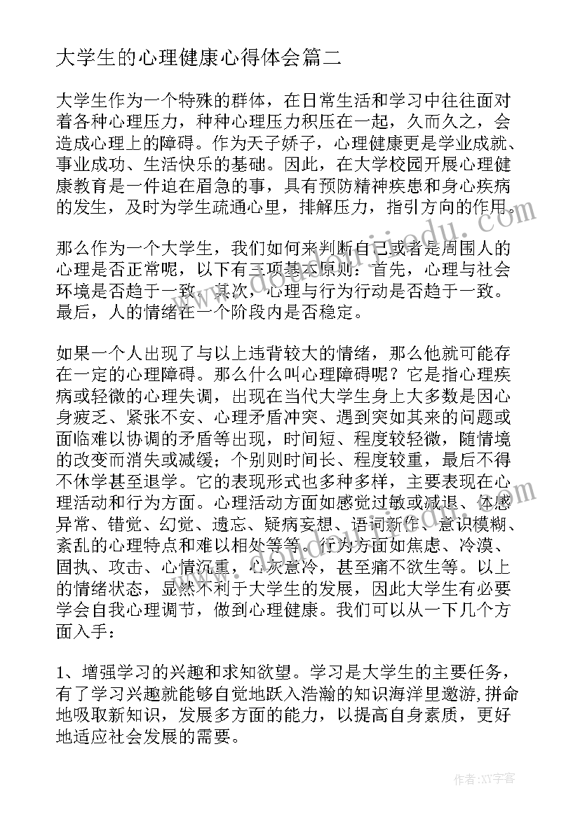 大学生的心理健康心得体会(汇总10篇)