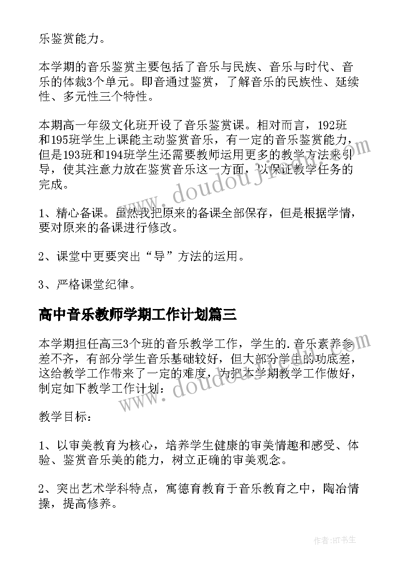 高中音乐教师学期工作计划(大全8篇)