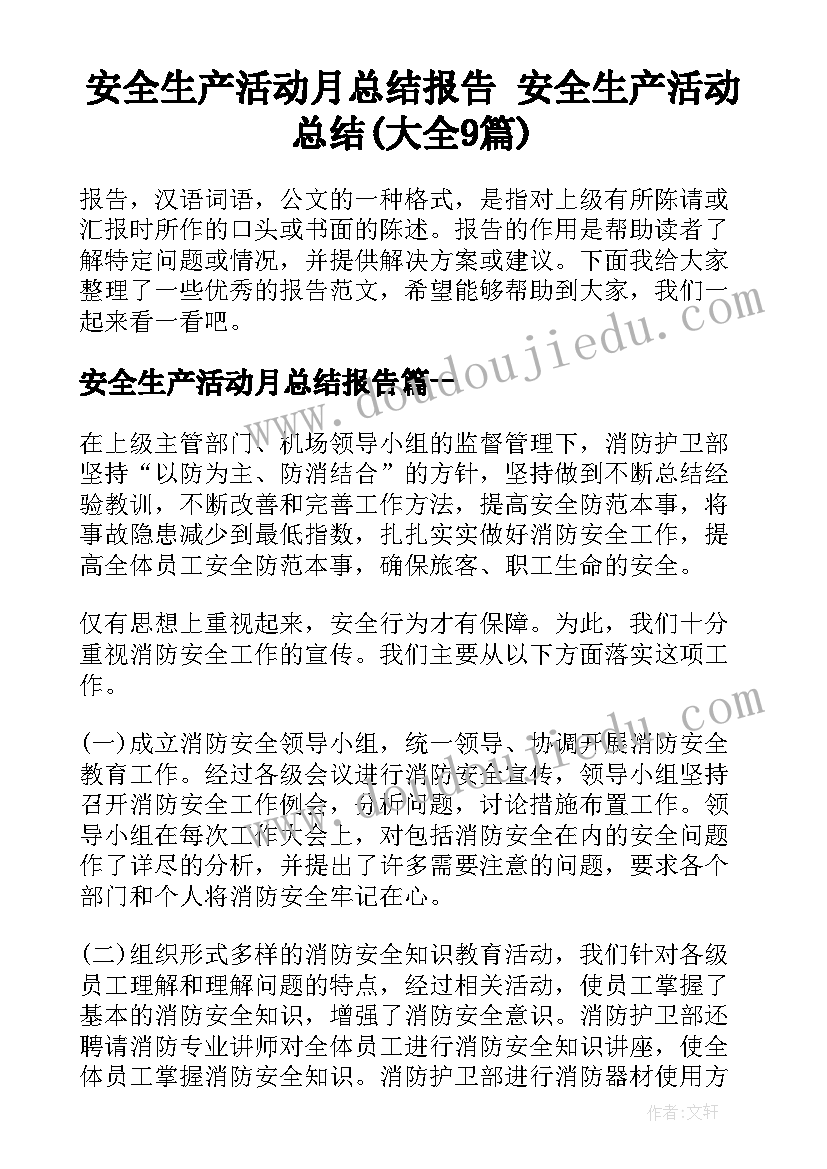 安全生产活动月总结报告 安全生产活动总结(大全9篇)