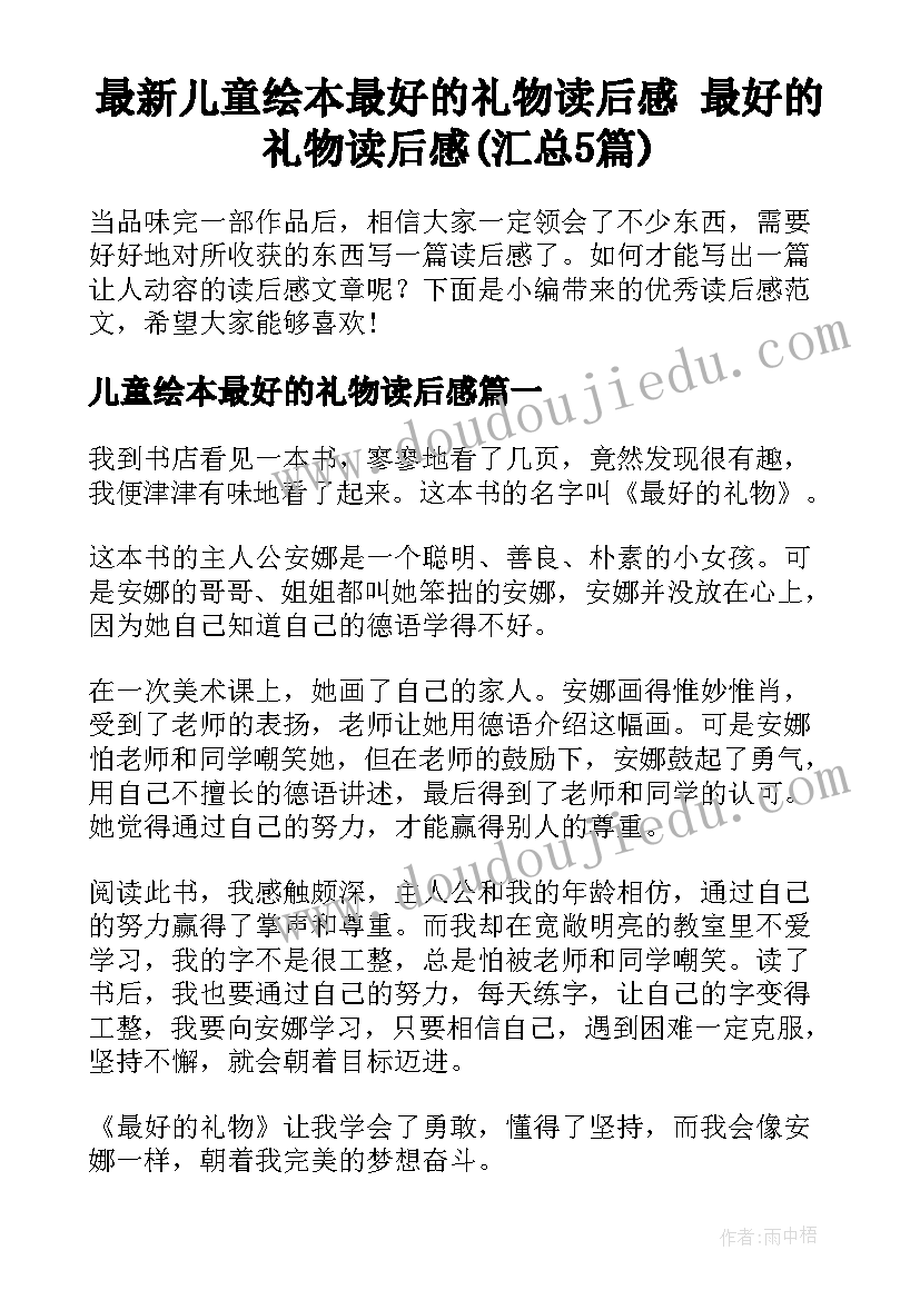 最新儿童绘本最好的礼物读后感 最好的礼物读后感(汇总5篇)