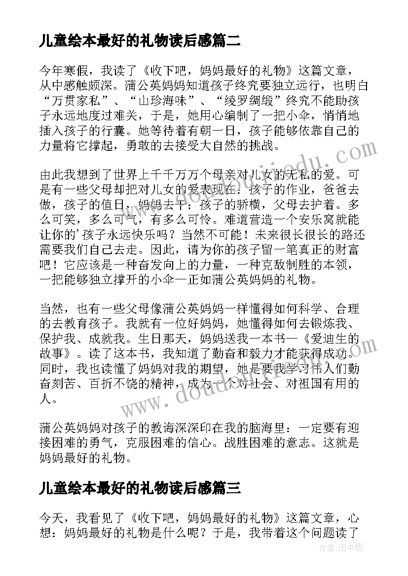 最新儿童绘本最好的礼物读后感 最好的礼物读后感(汇总5篇)