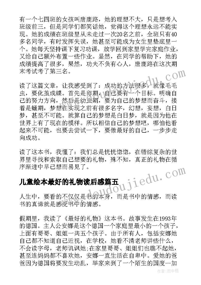 最新儿童绘本最好的礼物读后感 最好的礼物读后感(汇总5篇)