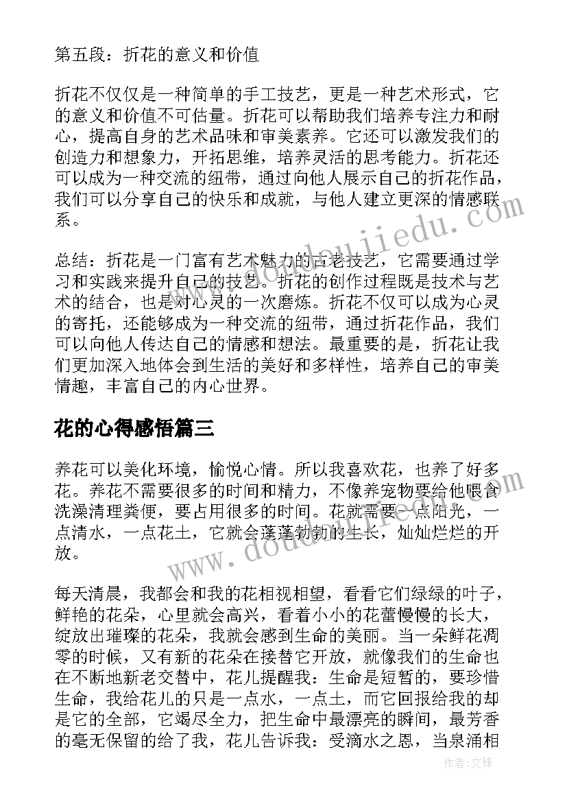 2023年花的心得感悟 折花的心得体会(大全7篇)