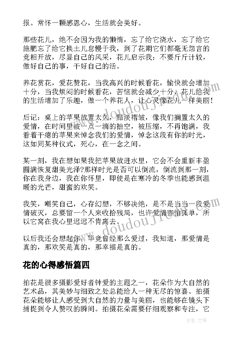 2023年花的心得感悟 折花的心得体会(大全7篇)