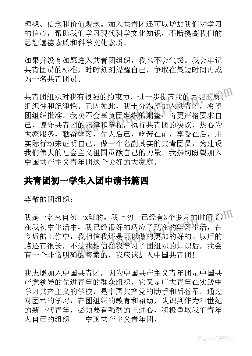 2023年共青团初一学生入团申请书 初一共青团入团申请书(优秀9篇)