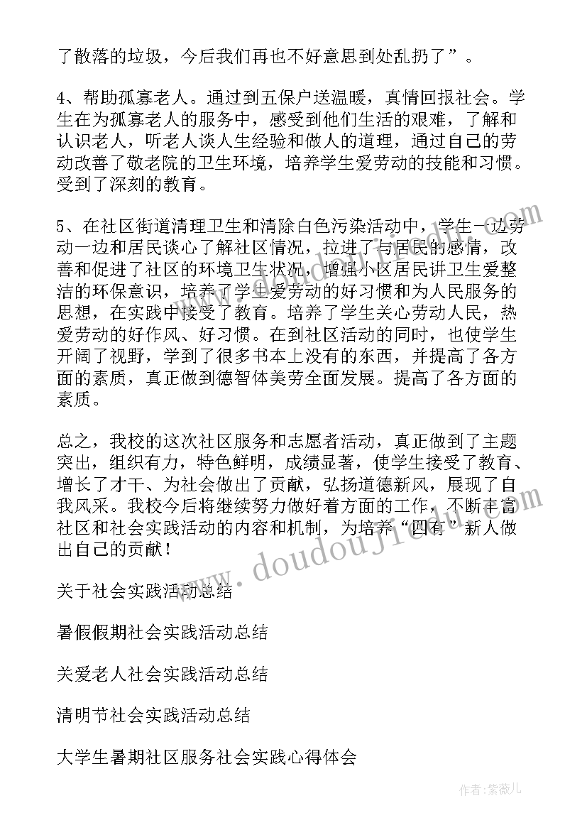 2023年中学生社区社会实践活动总结 小学生社区服务社会实践活动总结(优秀5篇)