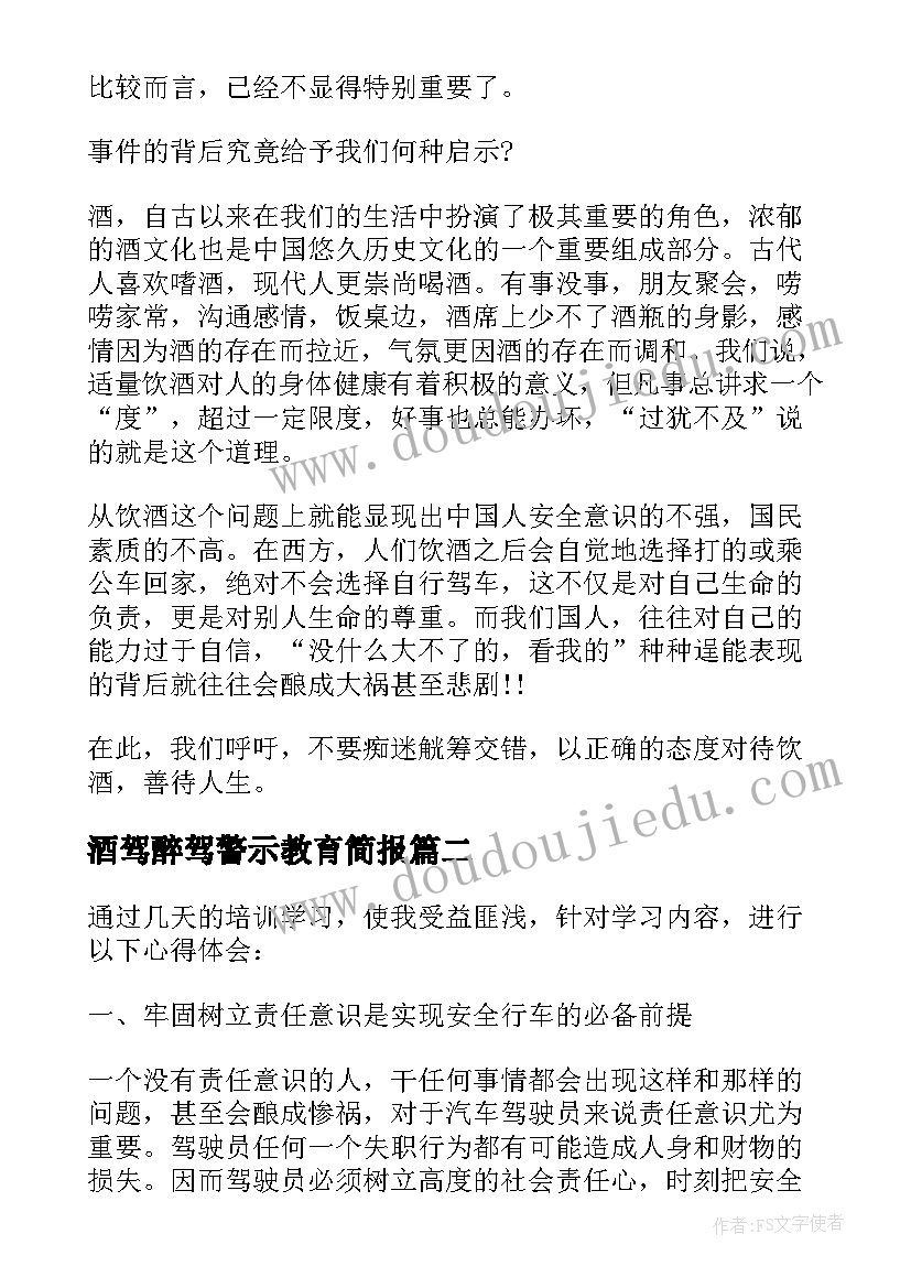 2023年酒驾醉驾警示教育简报 酒驾醉驾警示教育学习心得感悟(模板5篇)