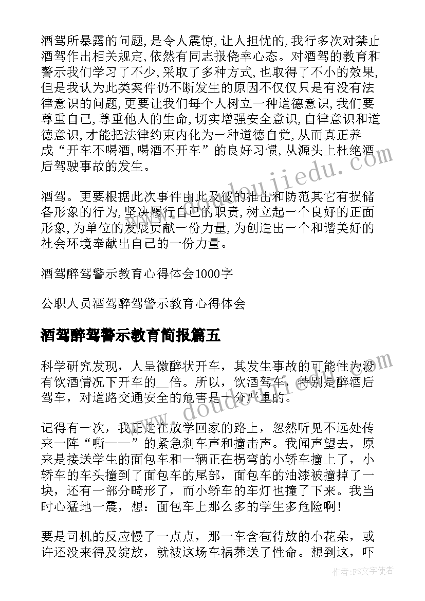 2023年酒驾醉驾警示教育简报 酒驾醉驾警示教育学习心得感悟(模板5篇)