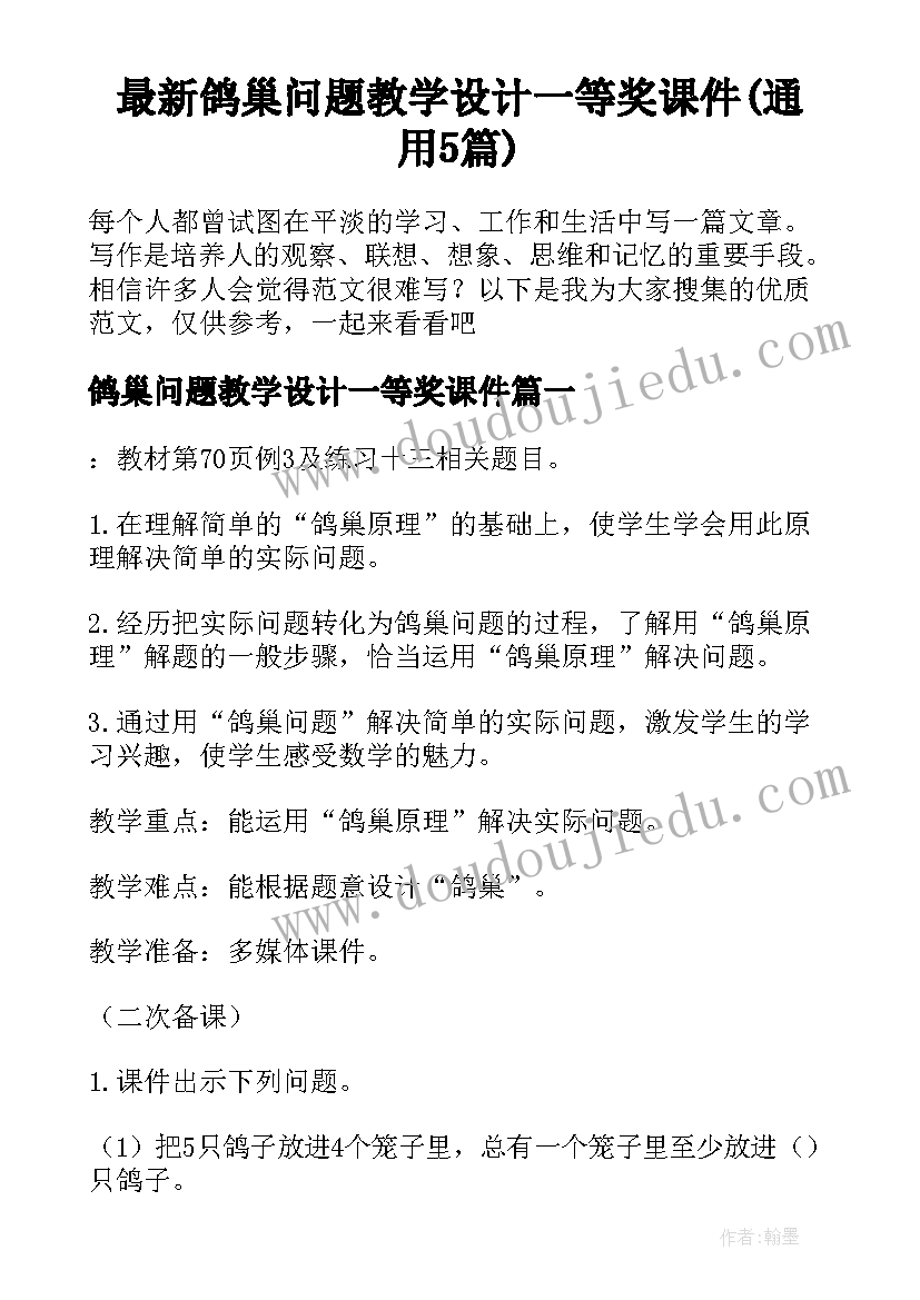 最新鸽巢问题教学设计一等奖课件(通用5篇)