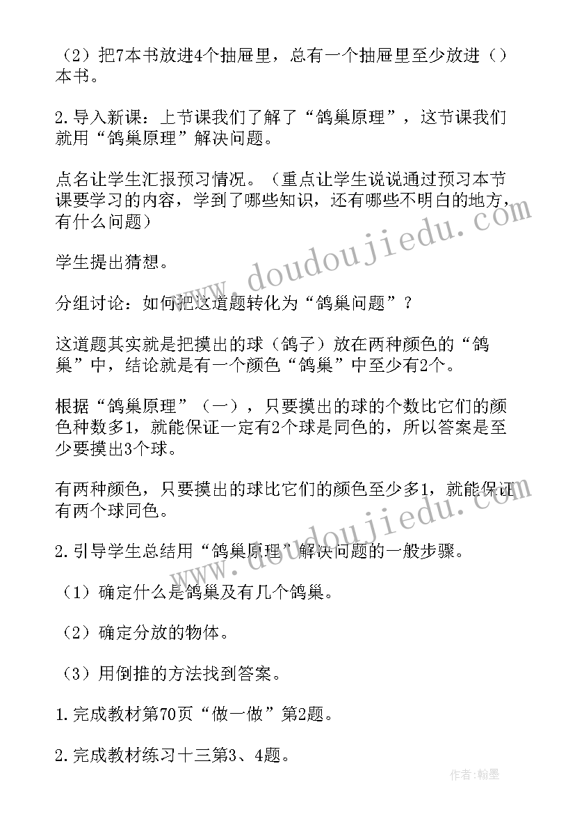 最新鸽巢问题教学设计一等奖课件(通用5篇)