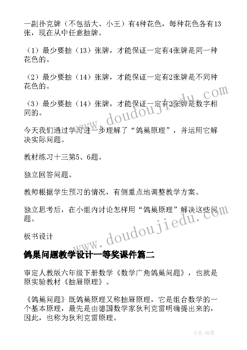 最新鸽巢问题教学设计一等奖课件(通用5篇)