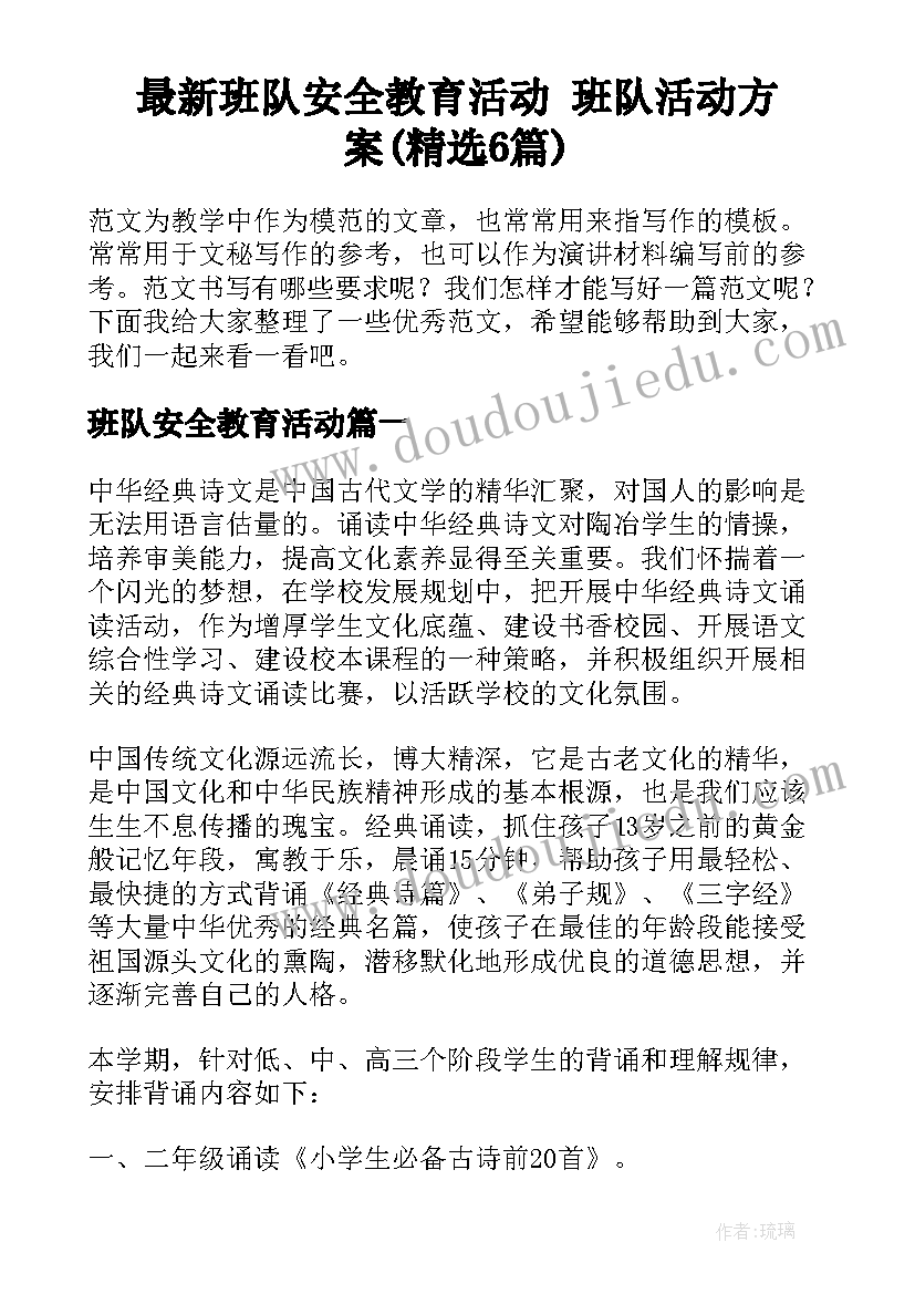 最新班队安全教育活动 班队活动方案(精选6篇)