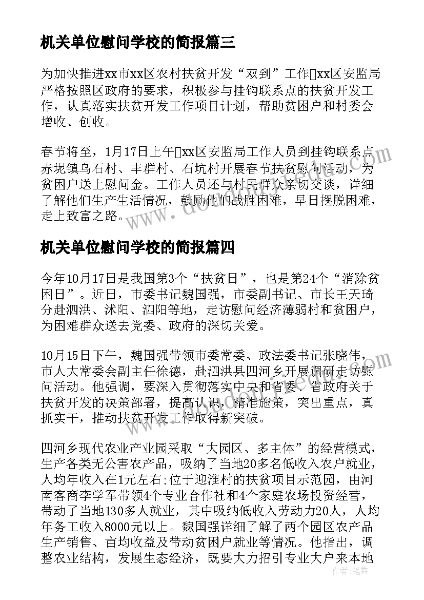 2023年机关单位慰问学校的简报 机关单位扶贫日走访慰问工作简报(大全5篇)