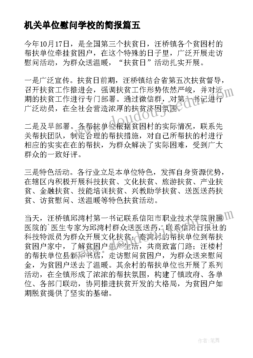 2023年机关单位慰问学校的简报 机关单位扶贫日走访慰问工作简报(大全5篇)