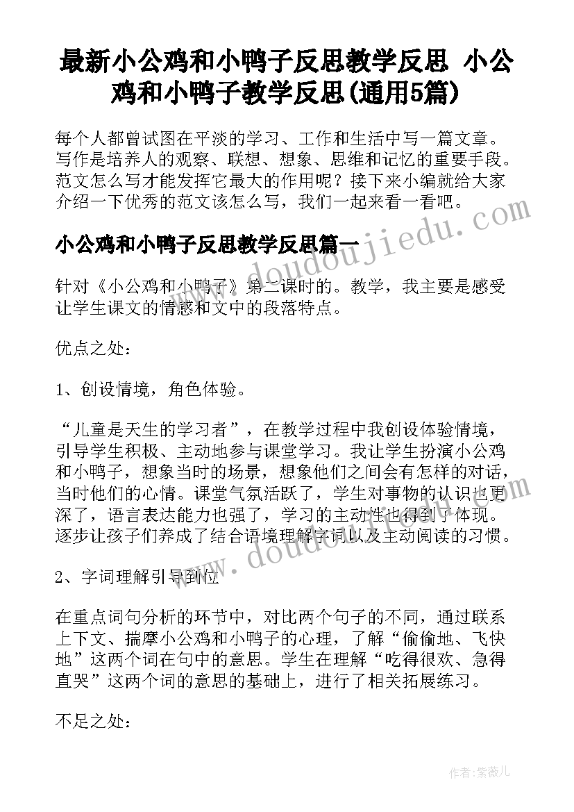 最新小公鸡和小鸭子反思教学反思 小公鸡和小鸭子教学反思(通用5篇)