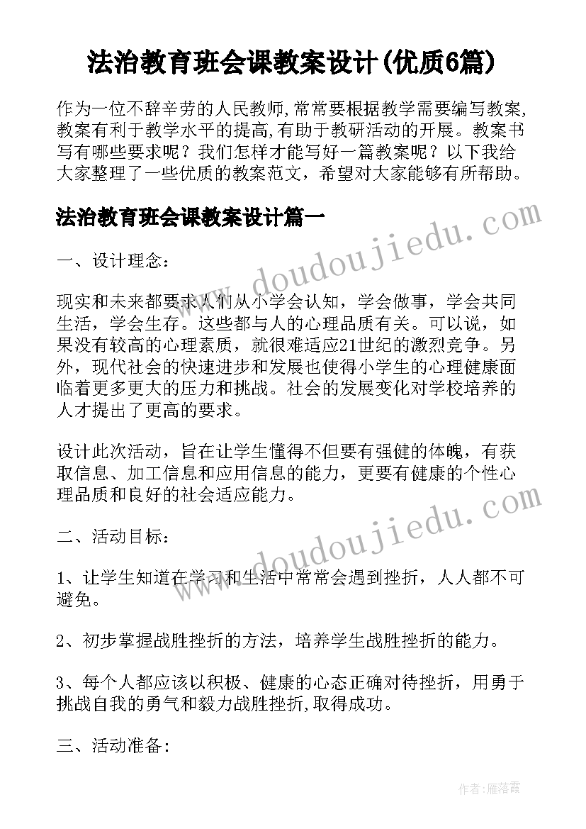 法治教育班会课教案设计(优质6篇)