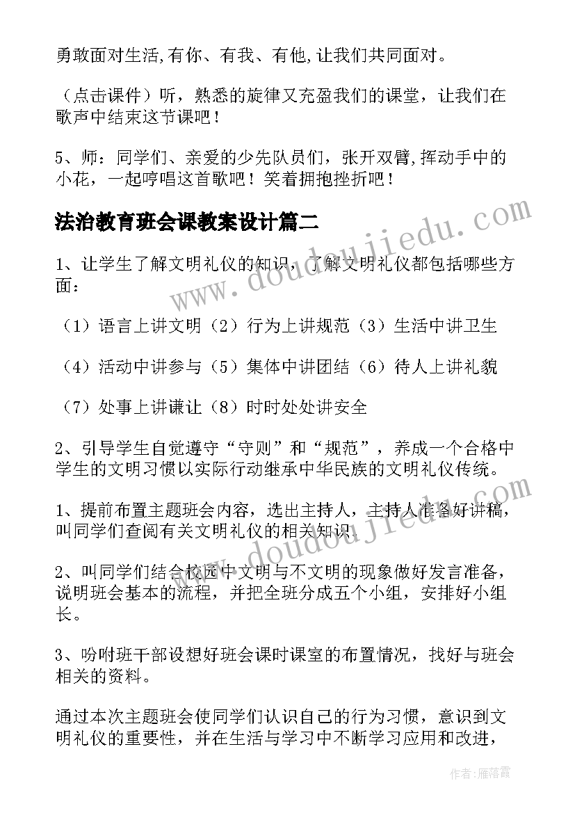 法治教育班会课教案设计(优质6篇)