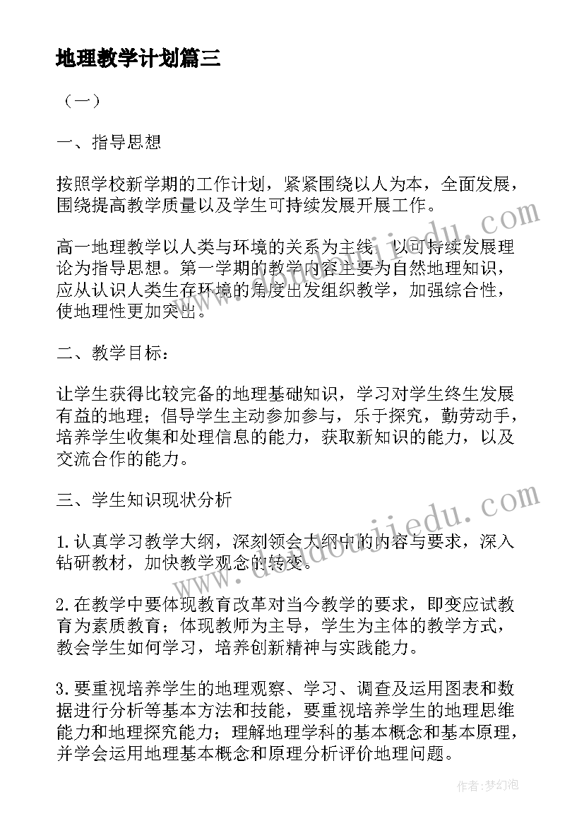 2023年地理教学计划 高一地理教学计划(实用8篇)