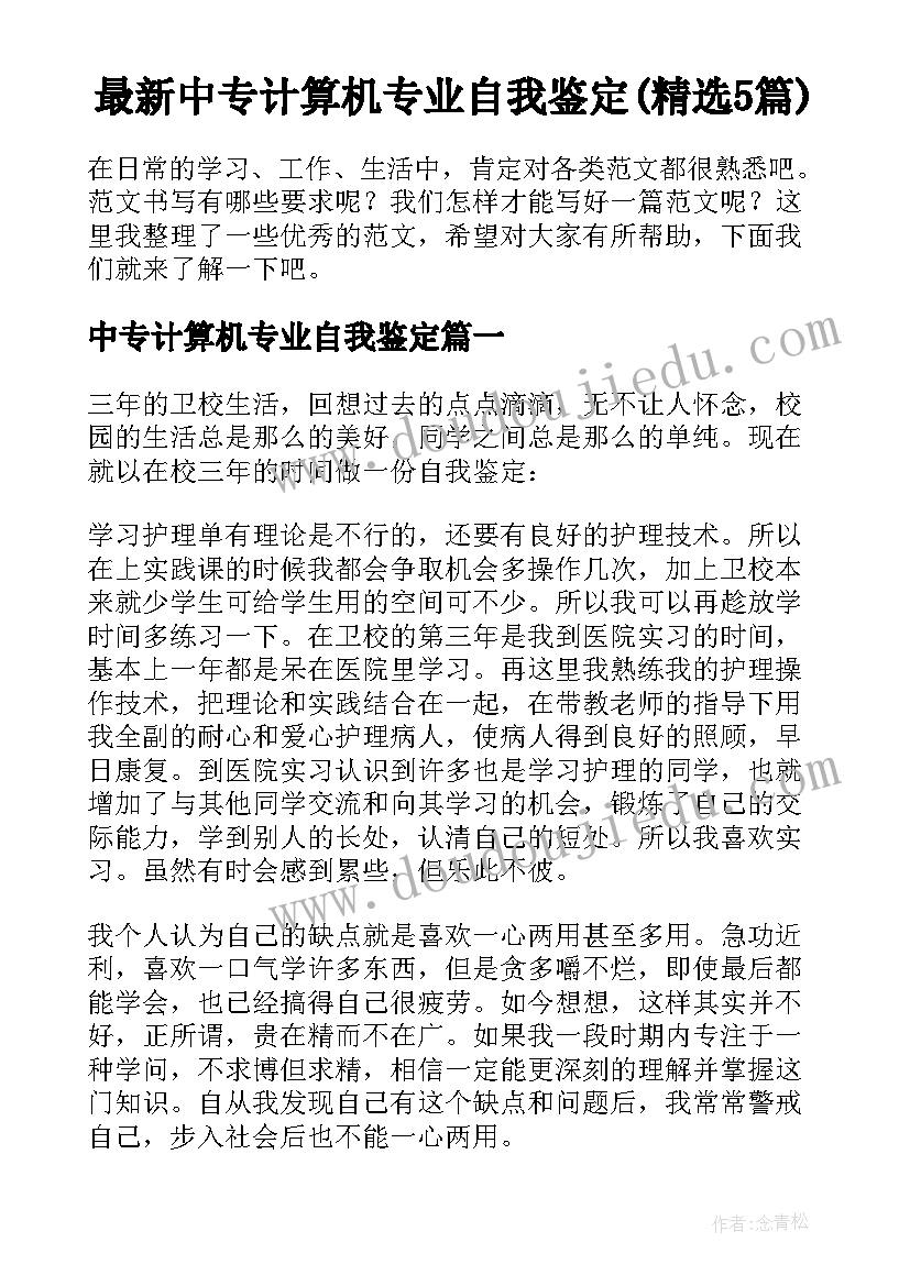 最新中专计算机专业自我鉴定(精选5篇)