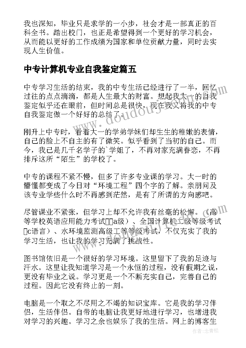 最新中专计算机专业自我鉴定(精选5篇)