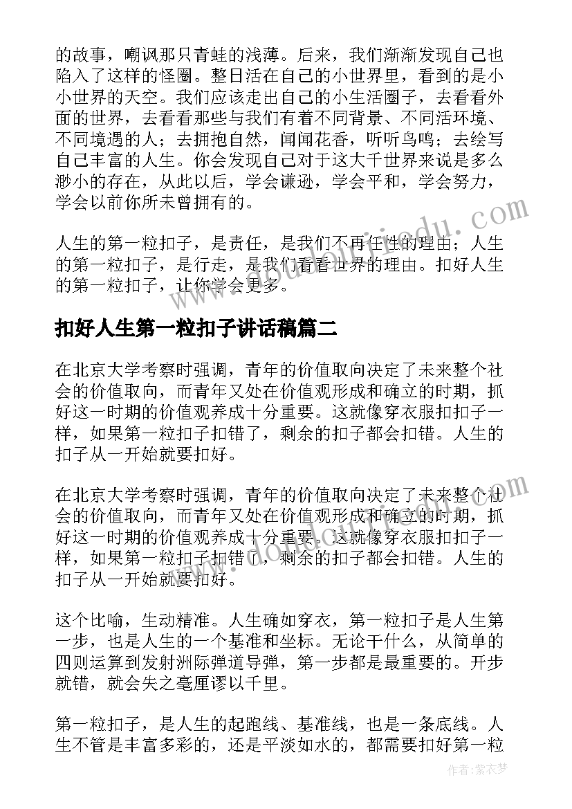 最新扣好人生第一粒扣子讲话稿(优质5篇)