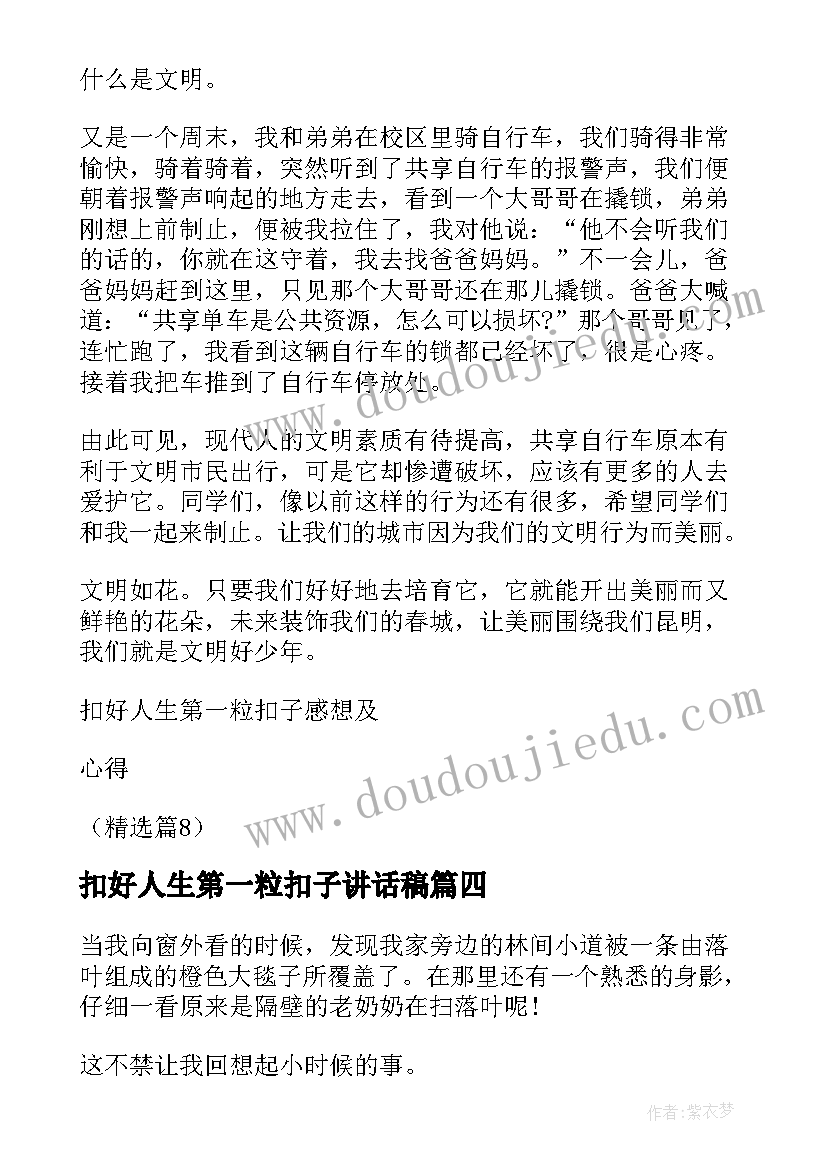 最新扣好人生第一粒扣子讲话稿(优质5篇)