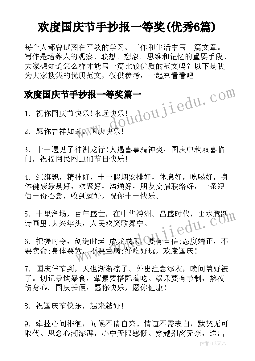 欢度国庆节手抄报一等奖(优秀6篇)