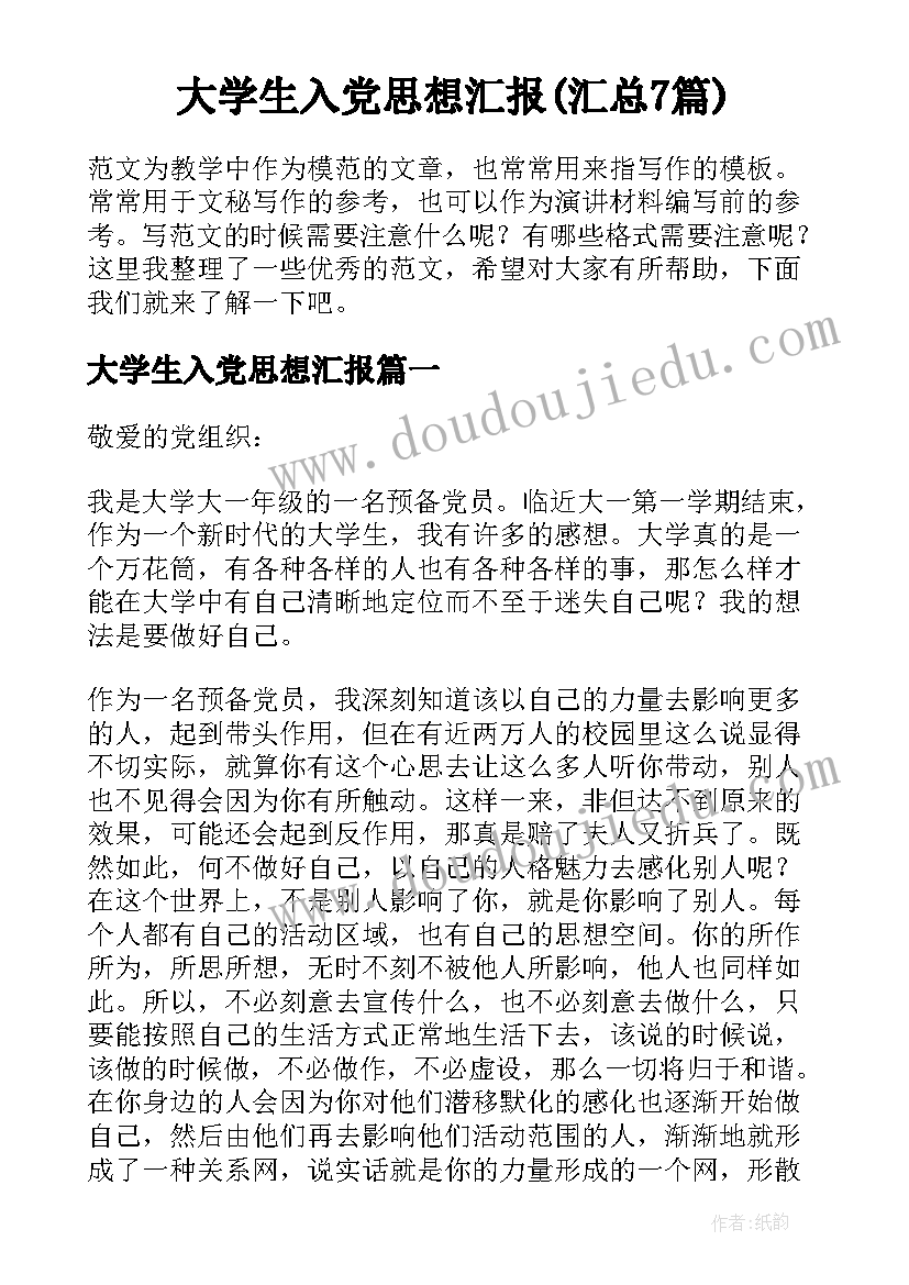 大学生入党思想汇报(汇总7篇)