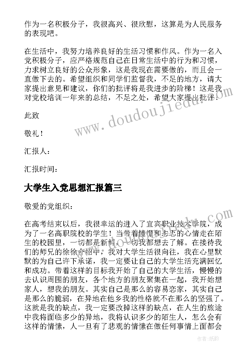 大学生入党思想汇报(汇总7篇)