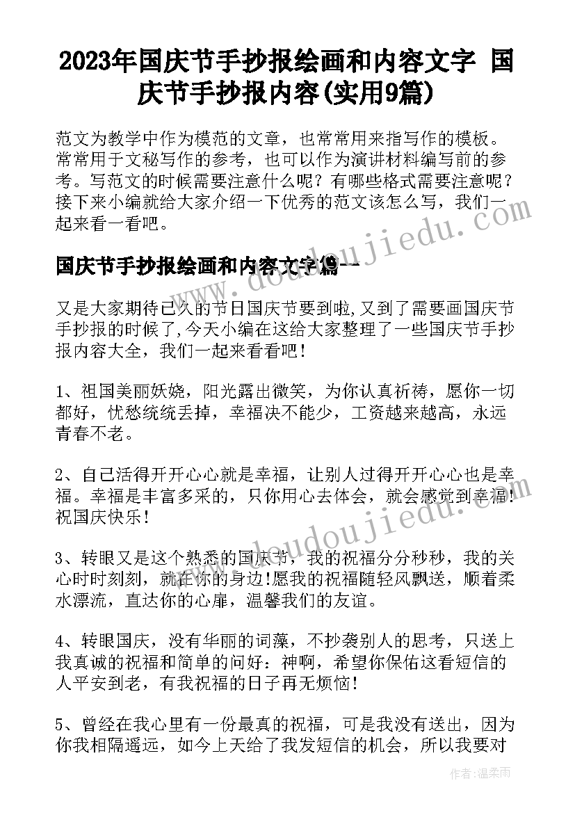 2023年国庆节手抄报绘画和内容文字 国庆节手抄报内容(实用9篇)