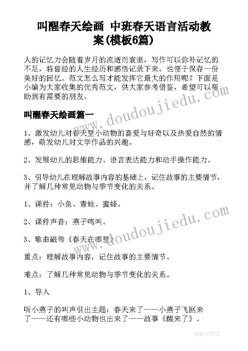 叫醒春天绘画 中班春天语言活动教案(模板6篇)