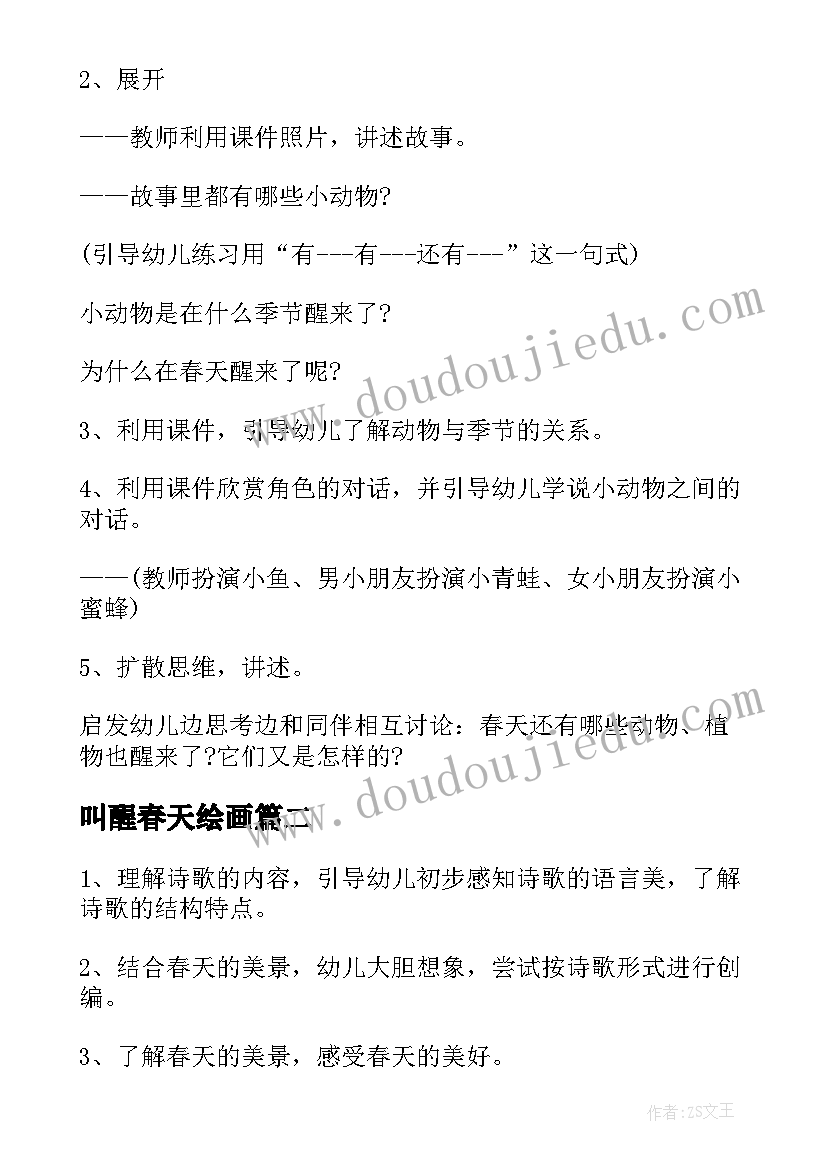 叫醒春天绘画 中班春天语言活动教案(模板6篇)