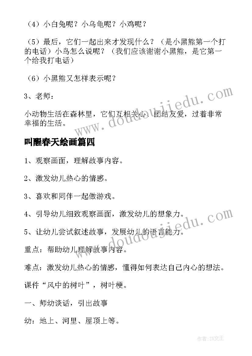 叫醒春天绘画 中班春天语言活动教案(模板6篇)