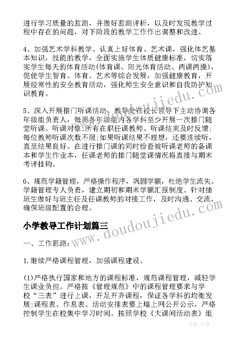 小学教导工作计划(实用8篇)