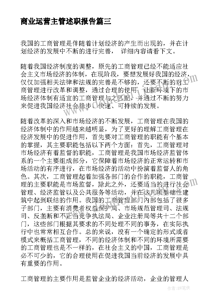 2023年商业运营主管述职报告 工商管理通识课程心得体会(优秀6篇)