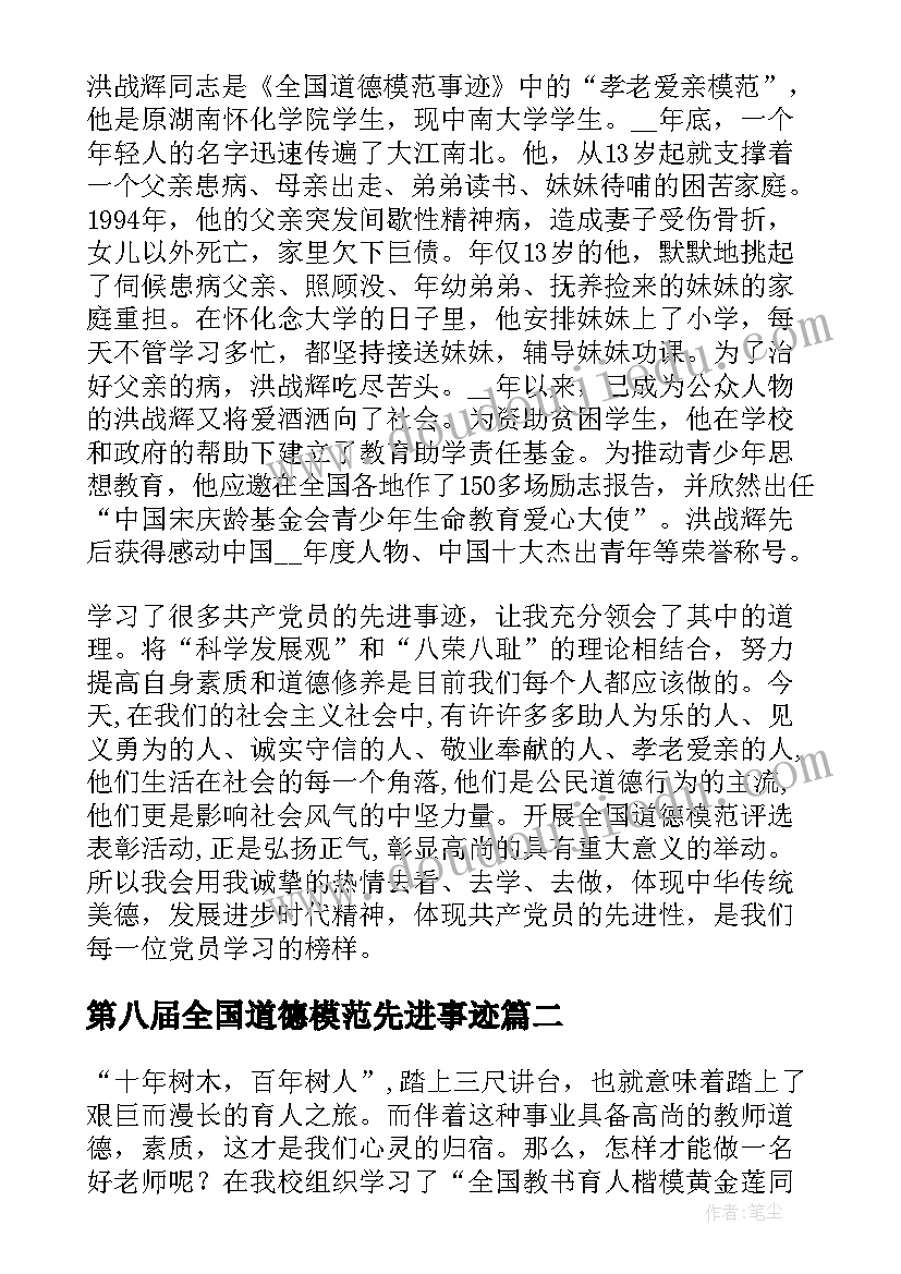 最新第八届全国道德模范先进事迹 学习第八届全国道德模范先进事迹心得体会(优秀5篇)