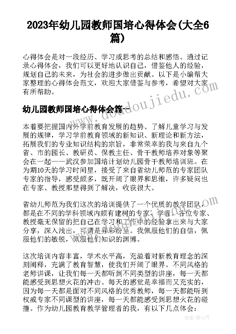 2023年幼儿园教师国培心得体会(大全6篇)