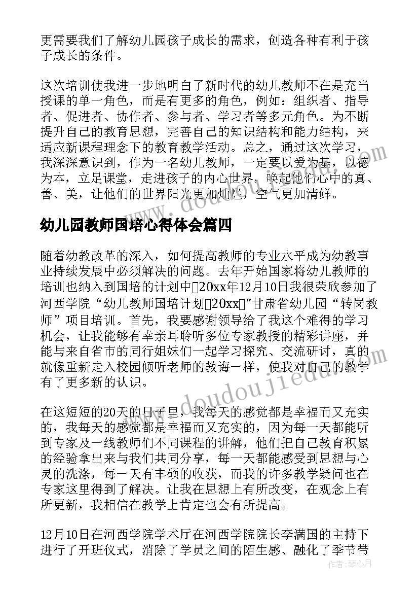 2023年幼儿园教师国培心得体会(大全6篇)