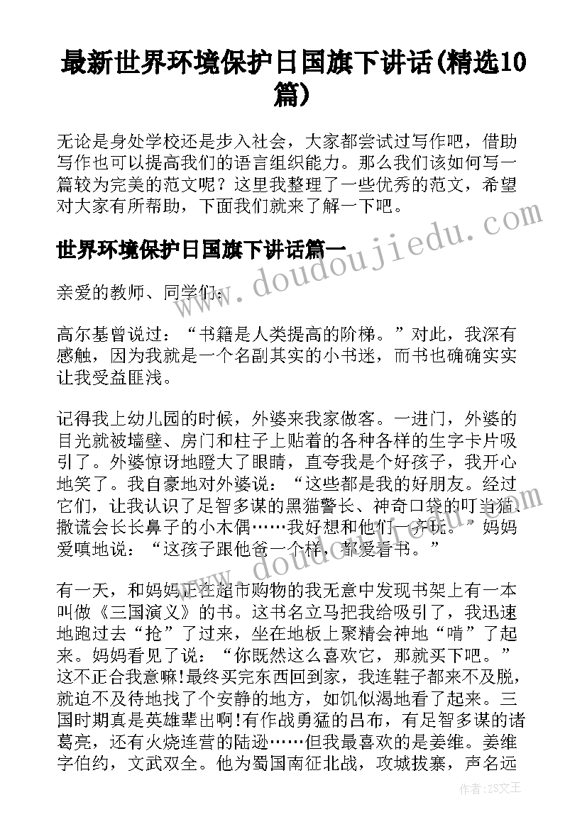 最新世界环境保护日国旗下讲话(精选10篇)