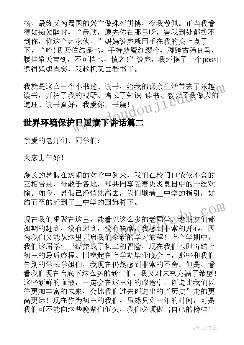 最新世界环境保护日国旗下讲话(精选10篇)