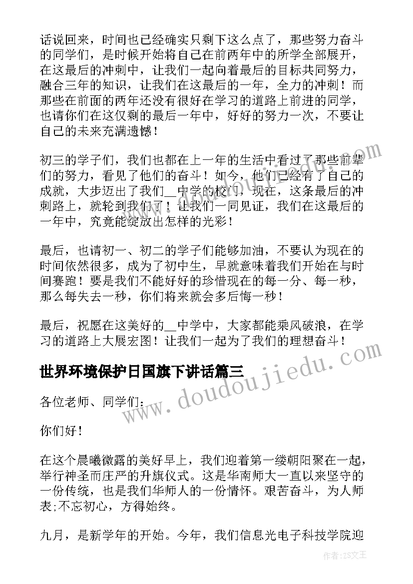 最新世界环境保护日国旗下讲话(精选10篇)