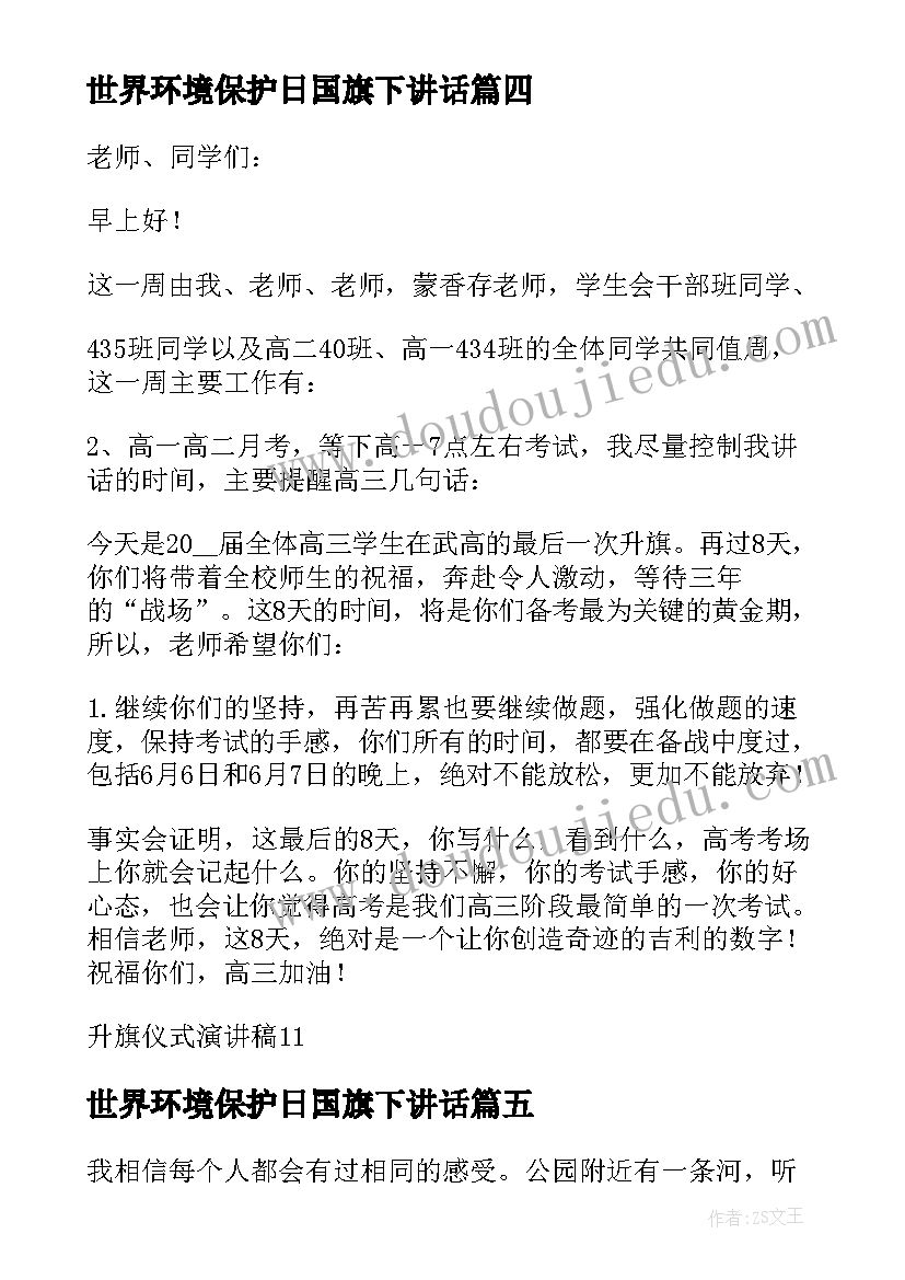 最新世界环境保护日国旗下讲话(精选10篇)