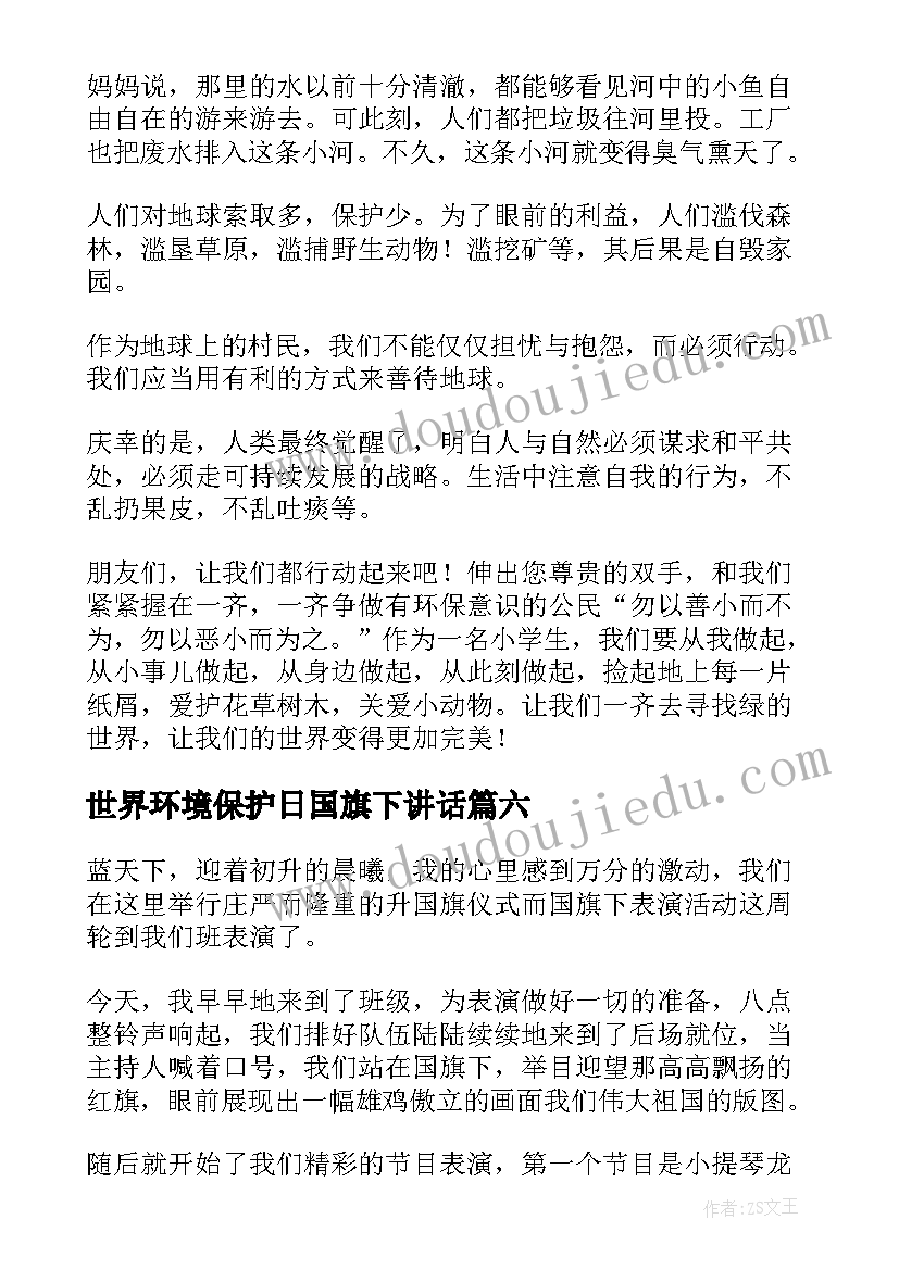 最新世界环境保护日国旗下讲话(精选10篇)