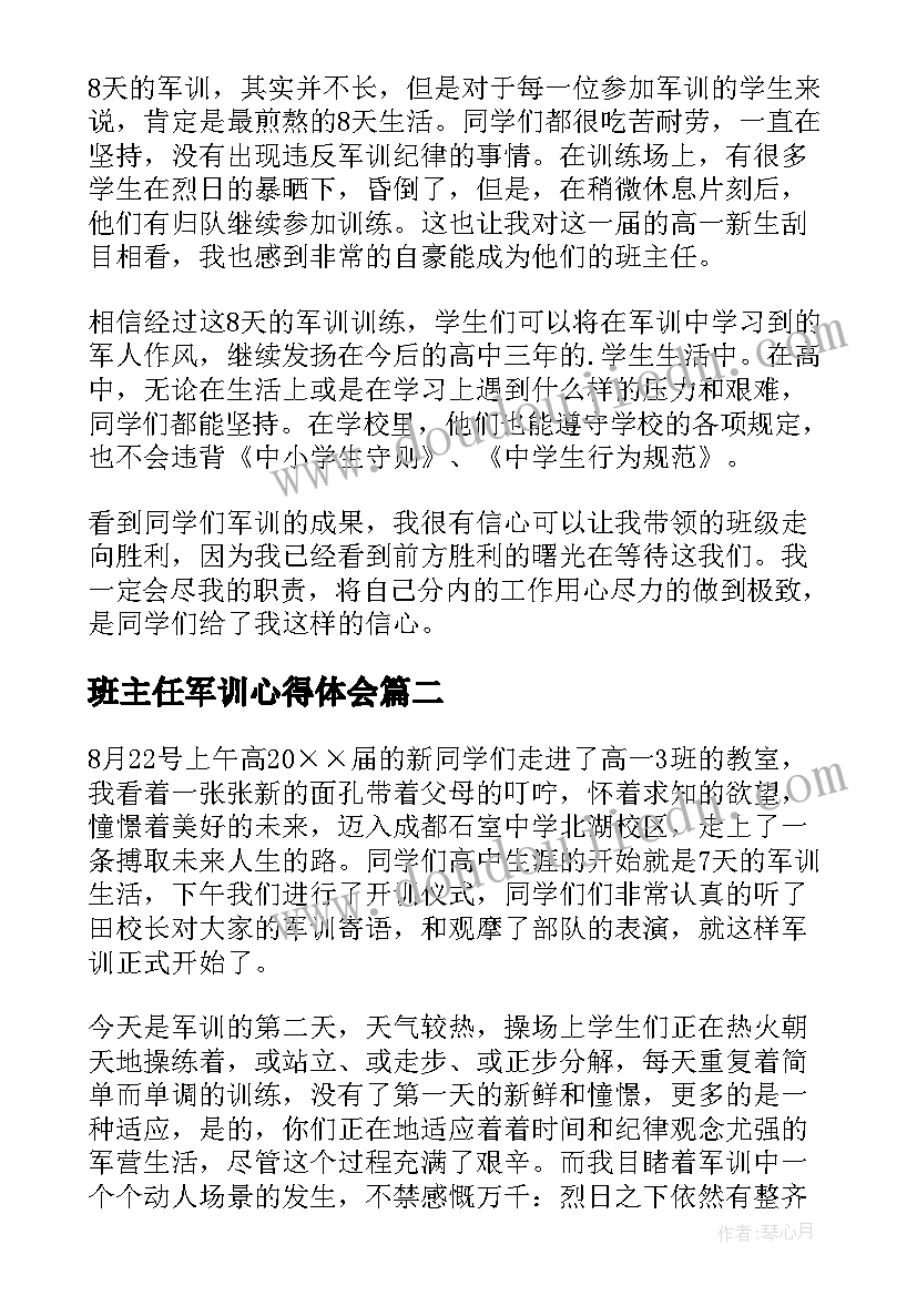 2023年班主任军训心得体会(模板5篇)