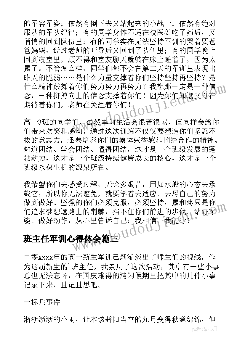 2023年班主任军训心得体会(模板5篇)