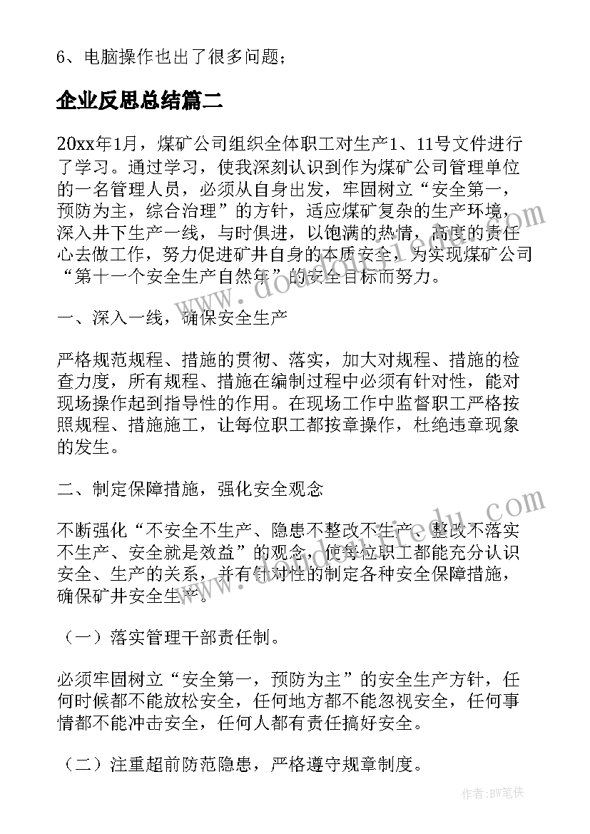 2023年企业反思总结(实用5篇)